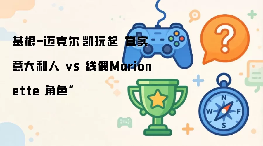 基根-迈克尔·凯玩起