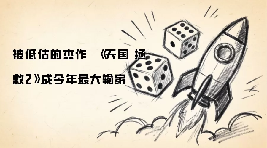 被低估的杰作 《天国 拯救2》成今年最大输家
