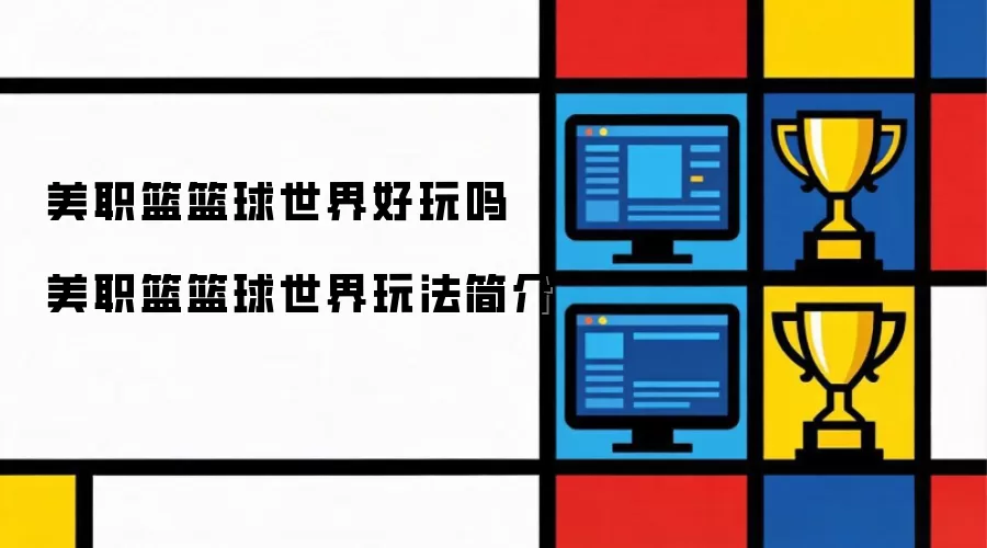 美职篮篮球世界好玩吗 美职篮篮球世界玩法简介