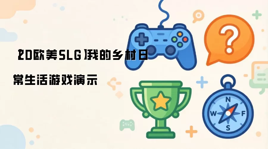 【2D欧美SLG】我的乡村日常生活游戏演示