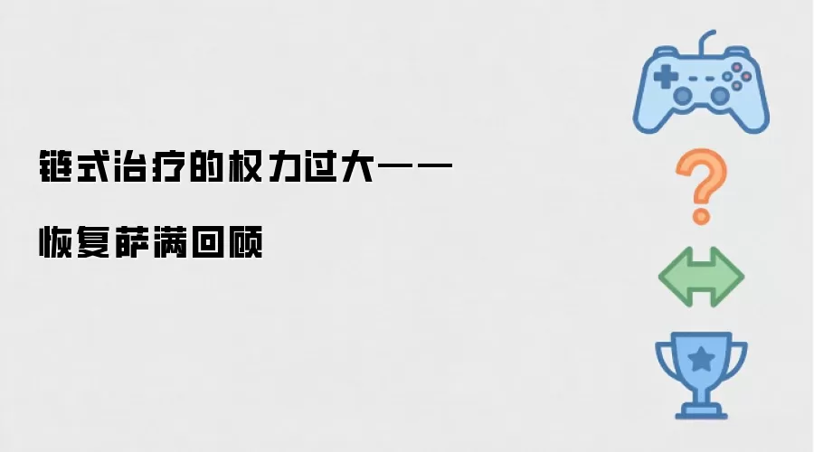 链式治疗的权力过大——恢复萨满回顾