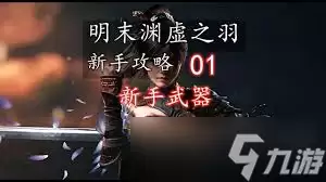 明末渊虚之羽新手用什么武器好