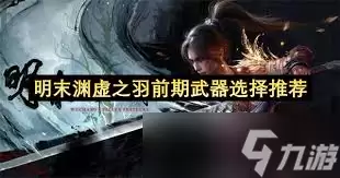 明末渊虚之羽新手用什么武器好