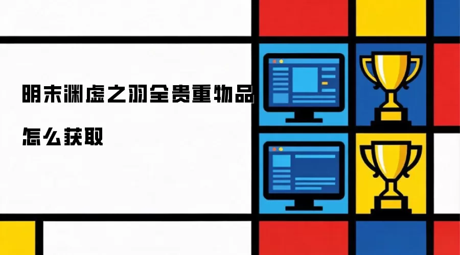 明末渊虚之羽全贵重物品怎么获取
