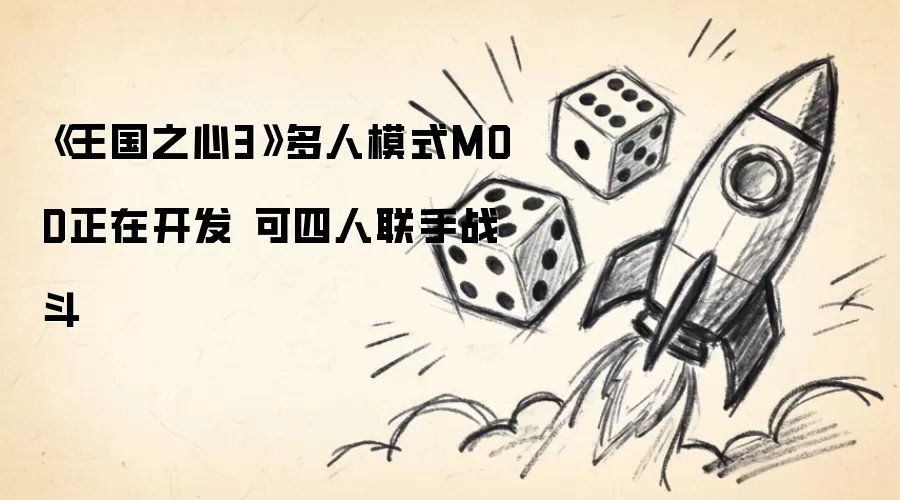 《王国之心3》多人模式MOD正在开发 可四人联手战斗