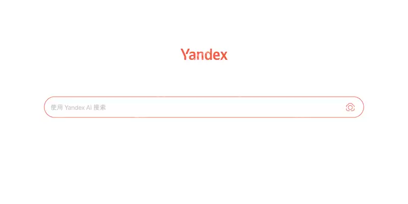 Yandex官方搜索引擎网页版入口 Yandex官网主页在线访问