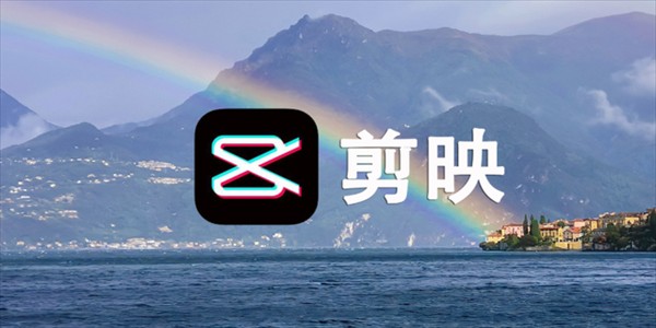 剪映网页版直达-剪映官网链接获取