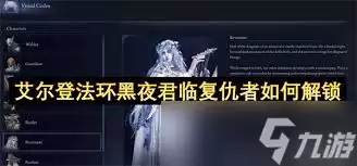 艾尔登法环：黑夜君临复仇者参战成就如何达成