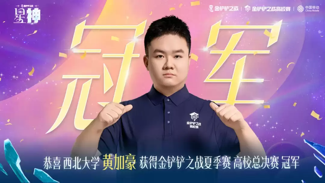 《金铲铲之战》高校赛夏季赛冠亚军正式揭晓：英雄联盟传奇弈子神器搭配攻略首期重磅上线