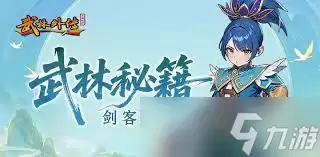 武林外传十年之约剑客攻略是什么