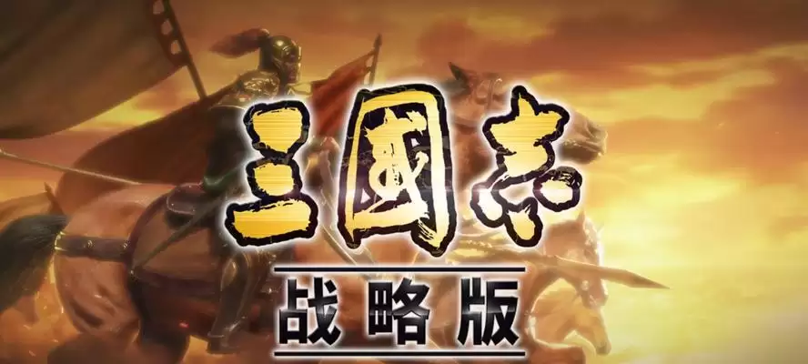 《三国志战棋版》中的毅重严明战法解析（掌握战局规律，稳操胜算，提升战略水平）-第1张图片-