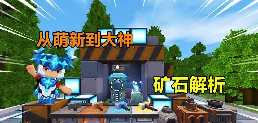 迷你世界工匠台升级攻略（提升工匠台等级，轻松打造更强装备！）-第1张图片-
