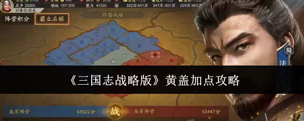 《三国志战略版》黄盖加点攻略