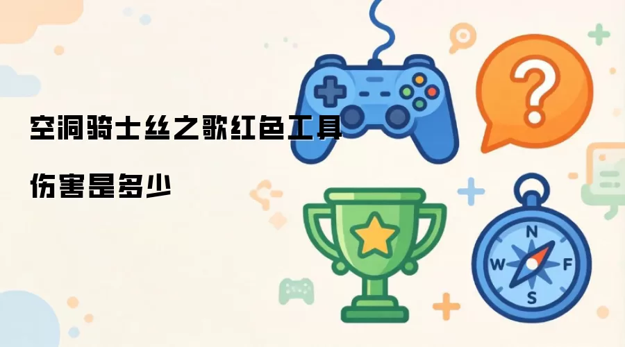 空洞骑士丝之歌红色工具伤害是多少