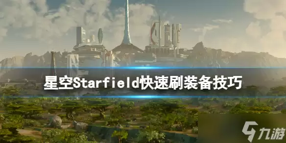 《星空》怎么刷装备?快速刷装备技巧