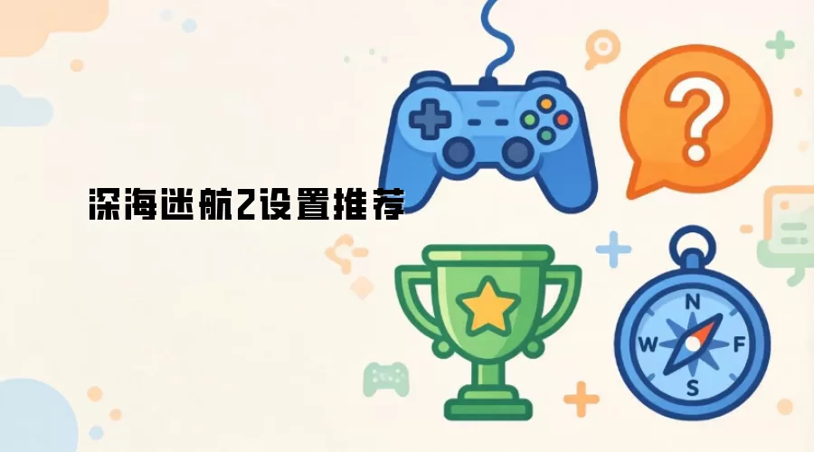 深海迷航2设置推荐