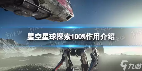 《星空》星球探索100%有什么用? 星球探索100%作用介绍