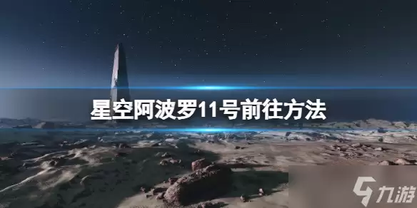《星空》阿波罗11号月球地标怎么去？阿波罗11号前往方法