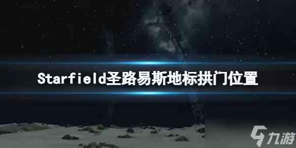 《星空》圣路易斯地标在哪？圣路易斯地标拱门位置分享