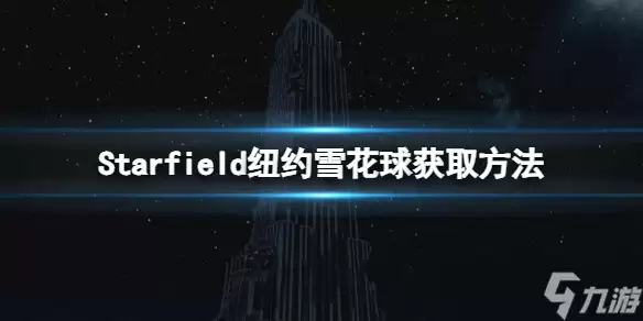 《星空》帝国大厦地标在哪？纽约雪花球获取方法