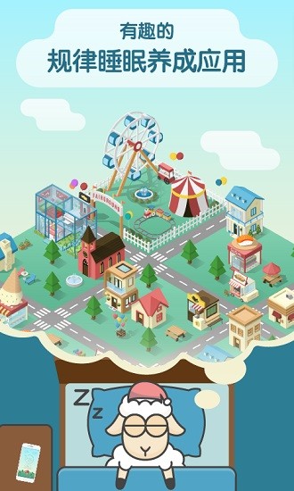 sleeptown睡眠小镇