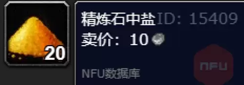魔兽世界精炼石中盐获取途径说明