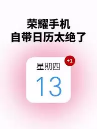 荣耀手机如何查看黄历