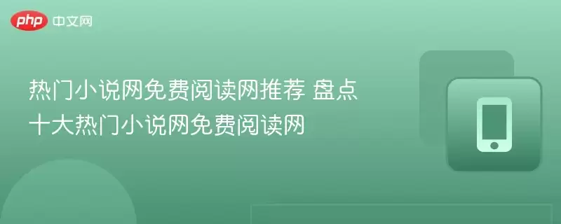 热门小说网免费阅读网推荐 盘点十大热门小说网免费阅读网