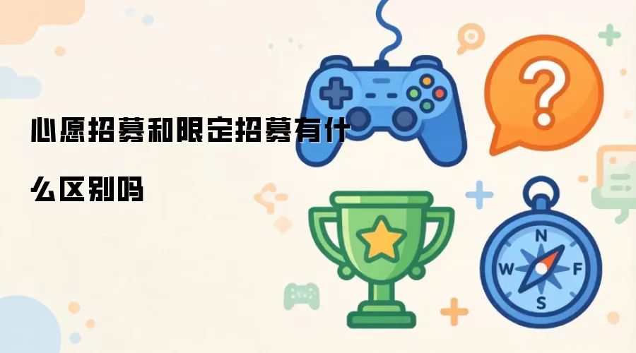 心愿招募和限定招募有什么区别吗