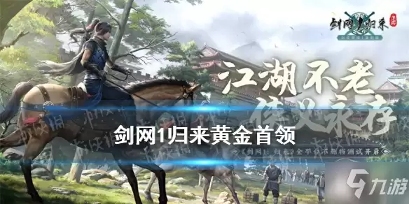 《剑网1归来》黄金首领怎么打 黄金首领活动玩法奖励先睹为快