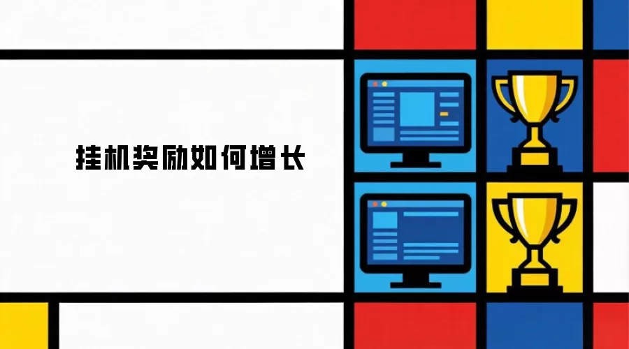 挂机奖励如何增长