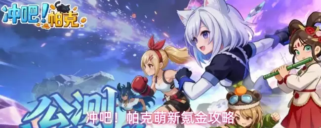 冲吧！帕克萌新氪金攻略