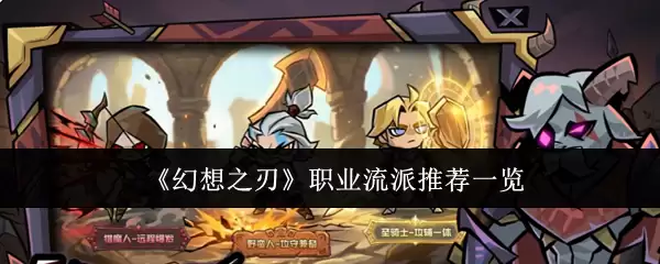 《幻想之刃》职业流派推荐一览