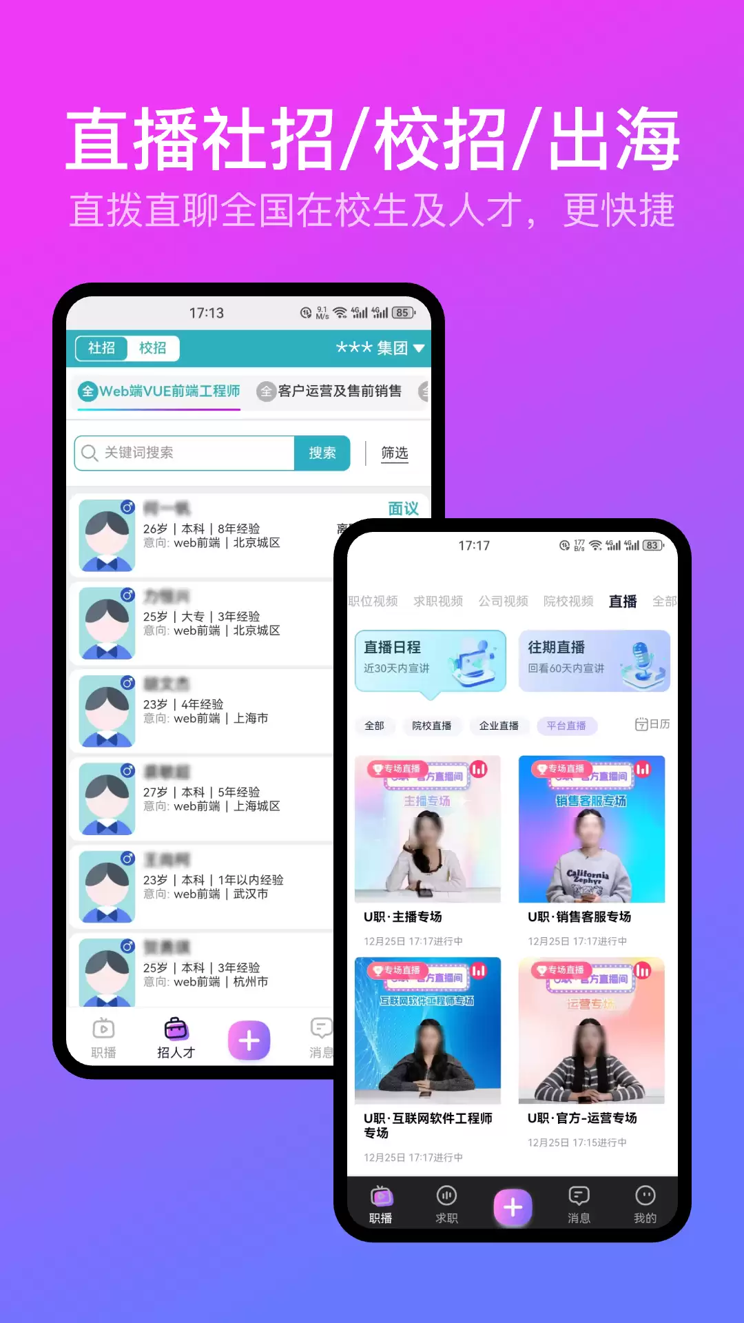 U职平台视频招聘界面截图