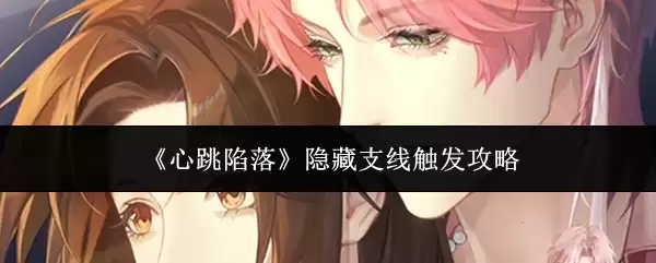 《心跳陷落》隐藏支线触发攻略