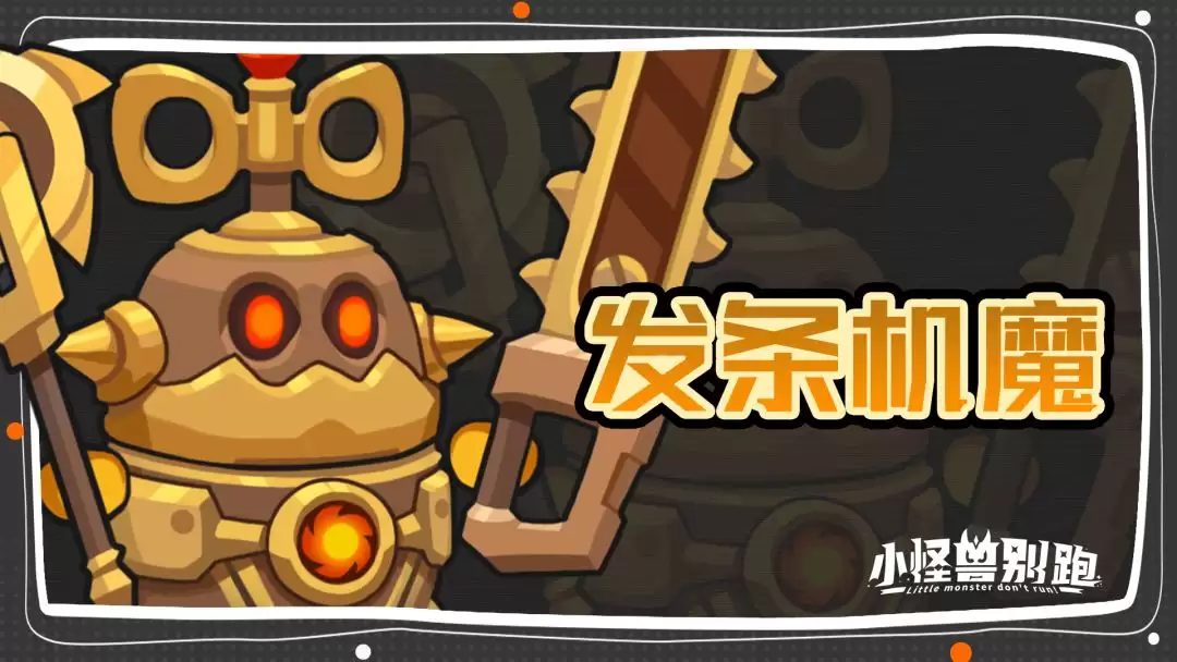 小怪兽别跑发条机魔技能介绍
