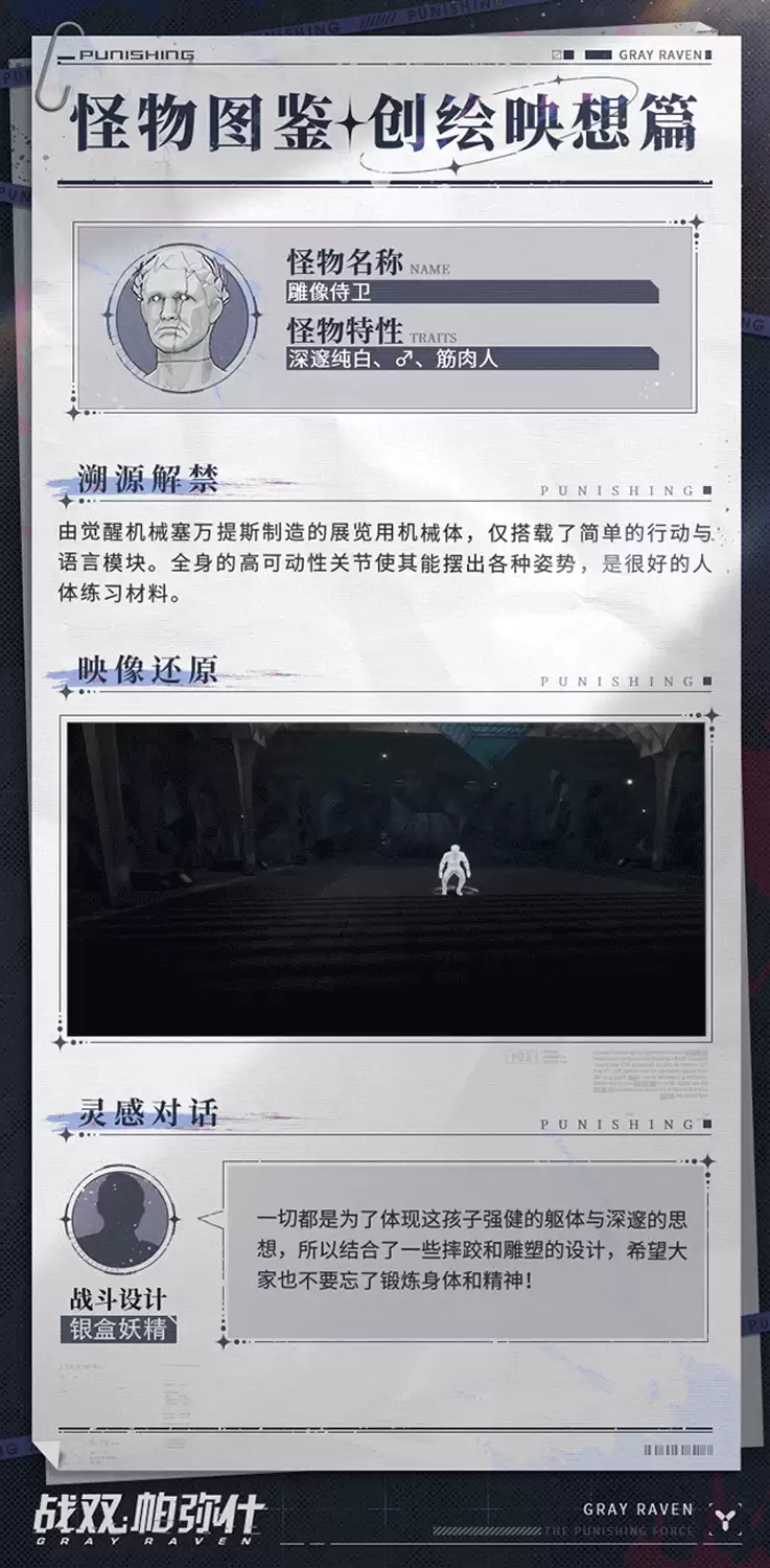 《战双帕弥什》创绘映想怪物图鉴