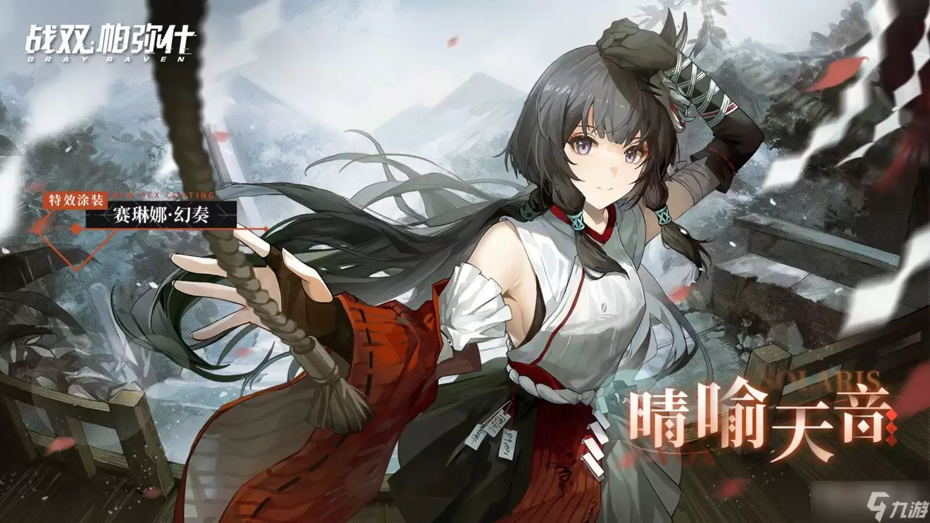 《战双帕弥什》晴喻天音涂装获取方法介绍