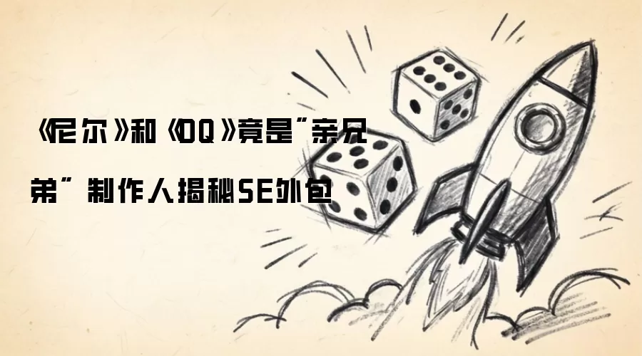 《尼尔》和《DQ》竟是'亲兄弟' 制作人揭秘SE外包