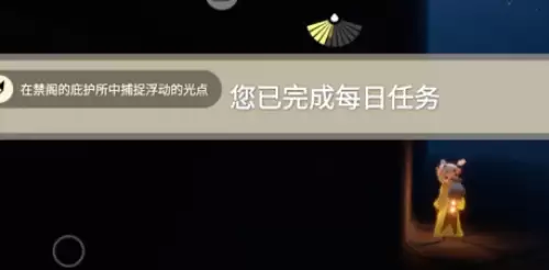 在禁阁的庇护所捕捉浮动的光点3