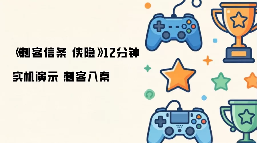 《刺客信条 侠隐》12分钟实机演示 刺客入秦