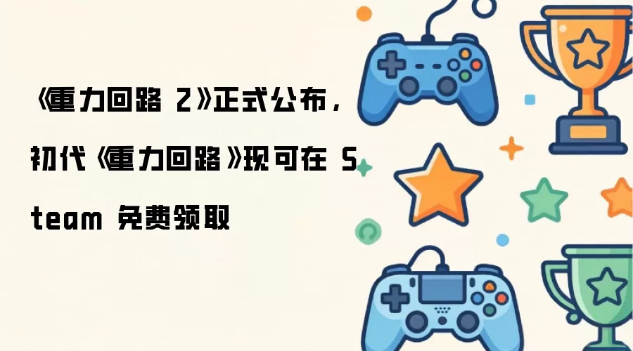 《重力回路 2》正式公布，初代《重力回路》现可在 Steam 免费领取