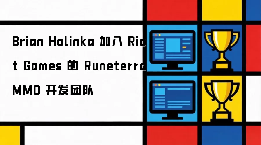 Brian Holinka 加入 Riot Games 的 Runeterra MMO 开发团队