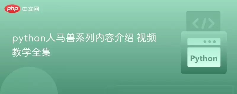 python人马兽系列内容介绍 视频教学全集