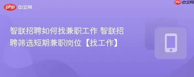智联招聘如何找兼职工作 智联招聘筛选短期兼职岗位【找工作】