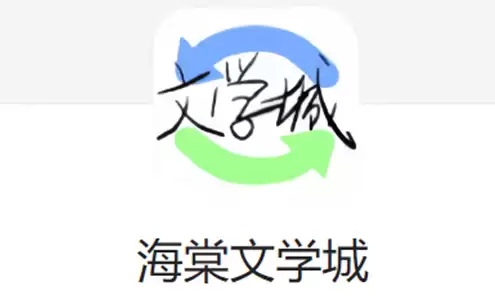 海棠线上文学城官方阅读平台主页 免费作品在线浏览入口