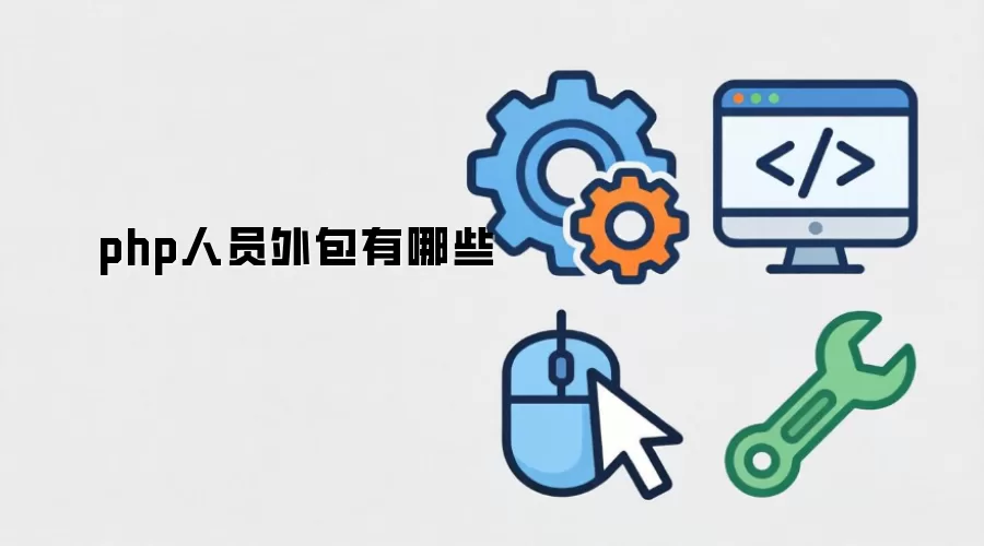 php人员外包有哪些