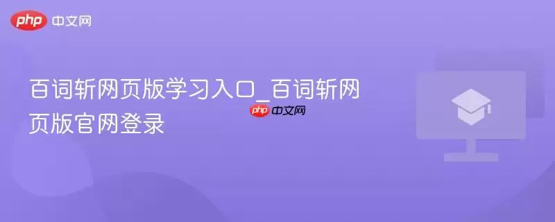 百词斩网页版学习入口_百词斩网页版官网登录