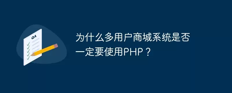 为什么多用户商城系统是否一定要使用php？