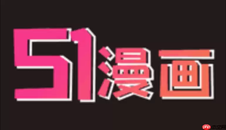 51漫画网页版登录入口_51漫画官方网页端使用指南